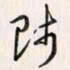 李东洋师书法图片