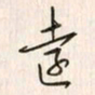 李东洋远书法图片