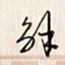 李东洋解书法图片