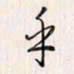 李东洋乎书法图片