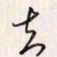 李东洋知书法图片