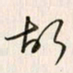 李东洋故书法图片
