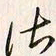李东洋皆书法图片