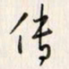 李东洋传书法图片