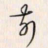 李东洋前书法图片