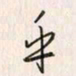 李东洋乎书法图片