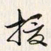 李东洋授书法图片