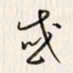 李东洋惑书法图片