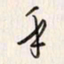 李东洋乎书法图片