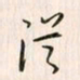 李东洋从书法图片