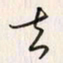 李东洋知书法图片