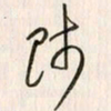 李东洋师书法图片