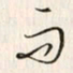 李东洋而书法图片