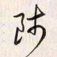李东洋师书法图片