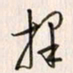 李东洋择书法图片