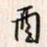 李东洋酉书法图片