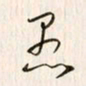 李东洋愚书法图片