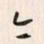李东洋今书法图片
