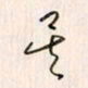 李东洋矣书法图片
