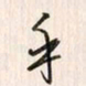 李东洋乎书法图片