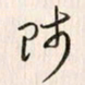 李东洋师书法图片