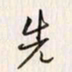 李东洋先书法图片