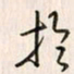 李东洋于书法图片