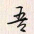 李东洋吾书法图片