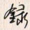 李东洋录书法图片