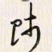 李东洋师书法图片