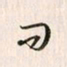 李东洋问书法图片