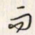 李东洋而书法图片