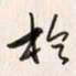 李东洋于书法图片