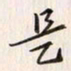 李东洋是书法图片