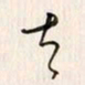 李东洋夫书法图片
