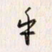 李东洋乎书法图片