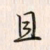 李东洋且书法图片