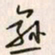 李东洋愈书法图片