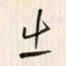李东洋出书法图片