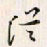 李东洋从书法图片