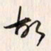 李东洋故书法图片