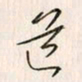李东洋道书法图片