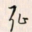 李东洋耻书法图片