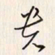 李东洋贵书法图片