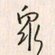 李东洋众书法图片