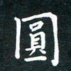 黄少波圆书法图片
