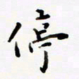 包博停书法图片