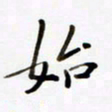 包博始书法图片
