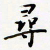 包博寻书法图片