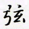 包博弦书法图片